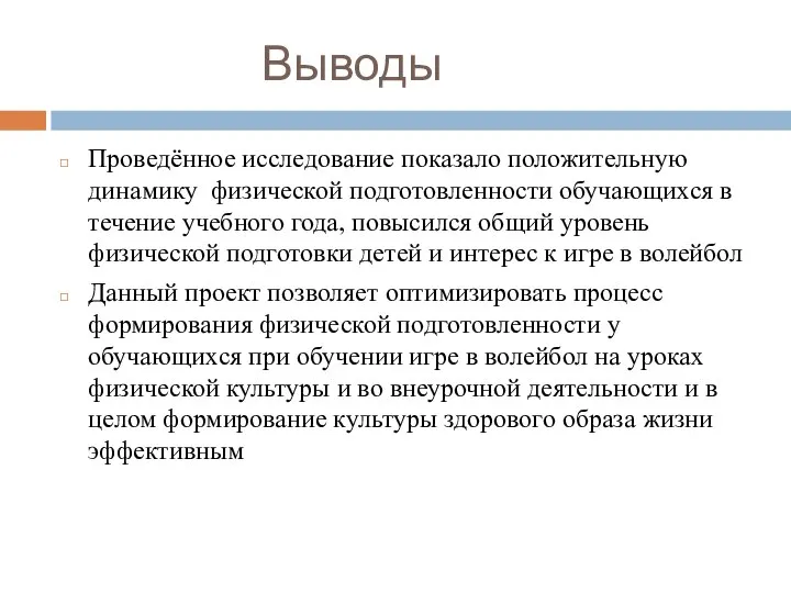 Выводы Проведённое исследование показало положительную динамику физической подготовленности обучающихся в течение