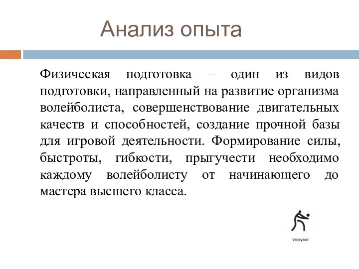 Анализ опыта Физическая подготовка – один из видов подготовки, направленный на