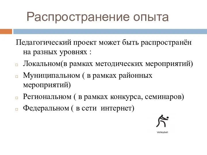 Распространение опыта Педагогический проект может быть распространён на разных уровнях :