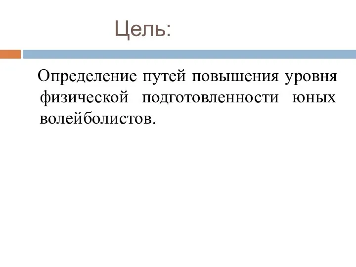 Цель: Определение путей повышения уровня физической подготовленности юных волейболистов.