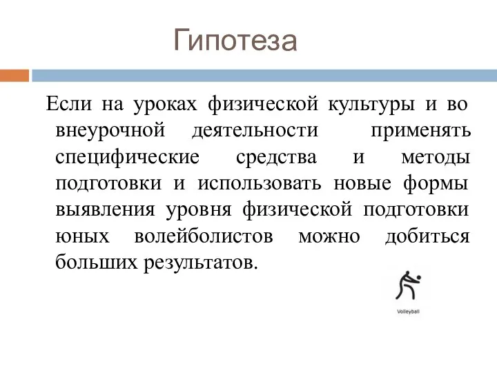 Гипотеза Если на уроках физической культуры и во внеурочной деятельности применять