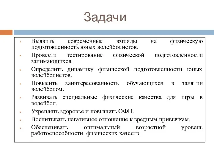 Задачи Выявить современные взгляды на физическую подготовленность юных волейболистов. Провести тестирование