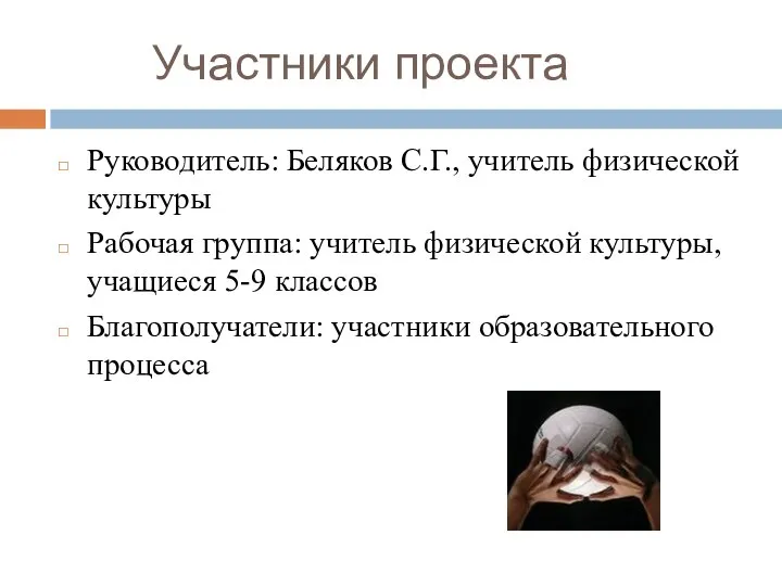 Участники проекта Руководитель: Беляков С.Г., учитель физической культуры Рабочая группа: учитель