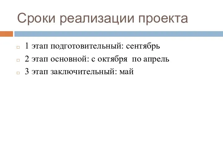 Сроки реализации проекта 1 этап подготовительный: сентябрь 2 этап основной: с