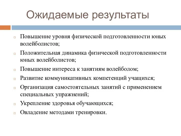 Ожидаемые результаты Повышение уровня физической подготовленности юных волейболистов; Положительная динамика физической