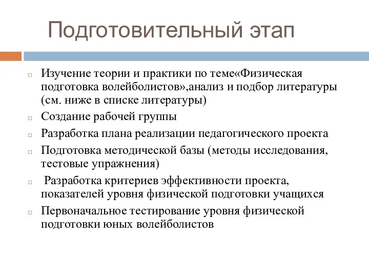 Подготовительный этап Изучение теории и практики по теме«Физическая подготовка волейболистов»,анализ и