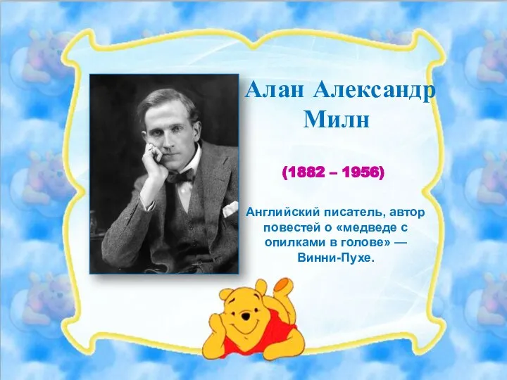 Алан Александр Милн (1882 – 1956) Английский писатель, автор повестей о