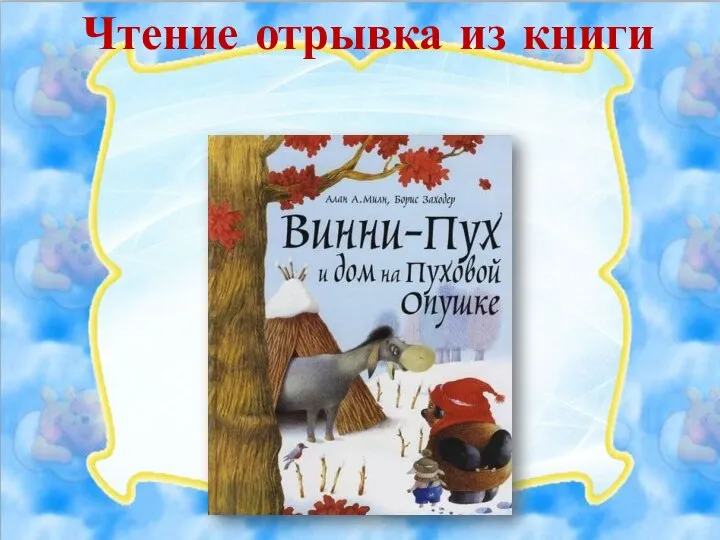 Чтение отрывка из книги