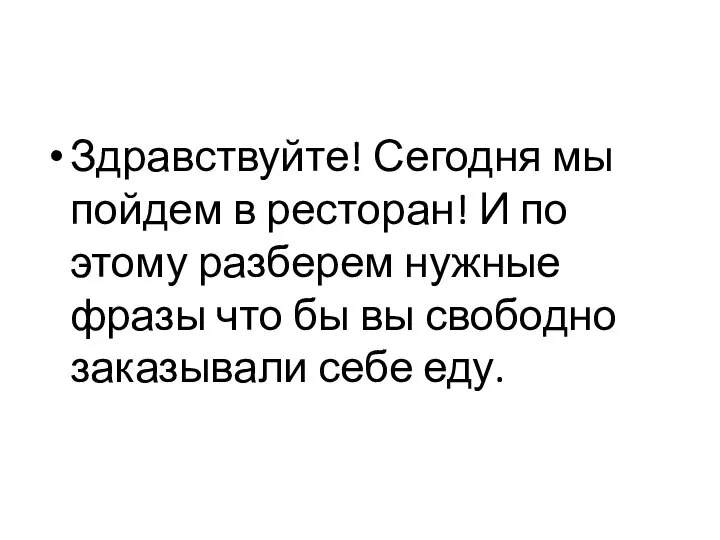 Здравствуйте! Сегодня мы пойдем в ресторан! И по этому разберем нужные