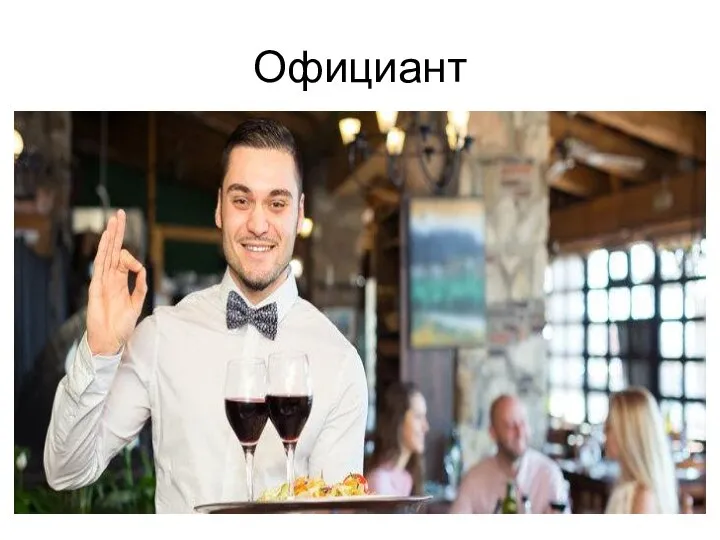 Официант