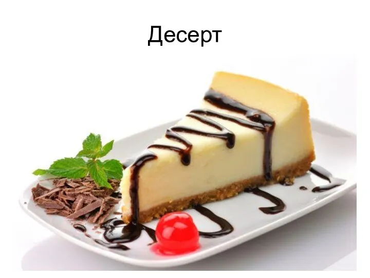 Десерт