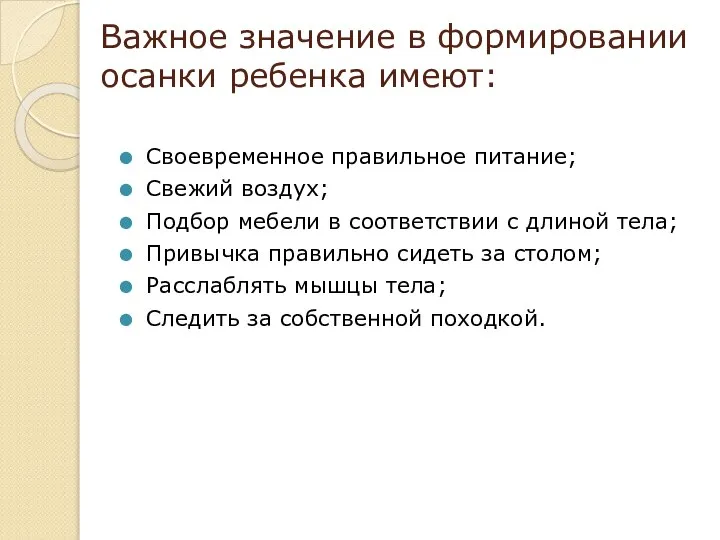 Важное значение в формировании осанки ребенка имеют: Своевременное правильное питание; Свежий