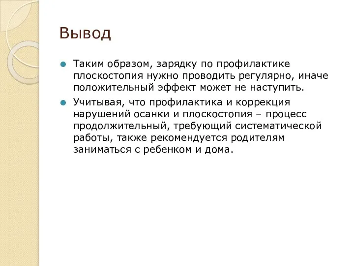 Вывод Таким образом, зарядку по профилактике плоскостопия нужно проводить регулярно, иначе