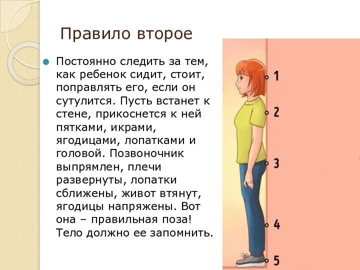 Правило второе Постоянно следить за тем, как ребенок сидит, стоит, поправлять