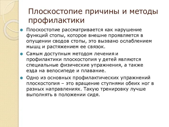 Плоскостопие причины и методы профилактики Плоскостопие рассматривается как нарушение функций стопы,