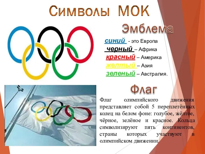Флаг олимпийского движения представляет собой 5 переплетённых колец на белом фоне: