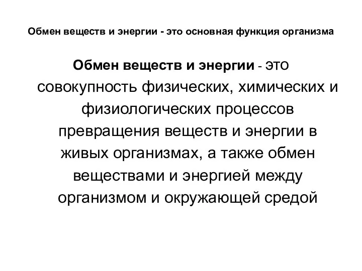 Обмен веществ и энергии - это основная функция организма Обмен веществ