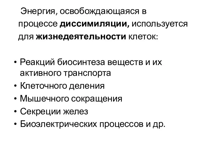 Энергия, освобождающаяся в процессе диссимиляции, используется для жизнедеятельности клеток: Реакций биосинтеза