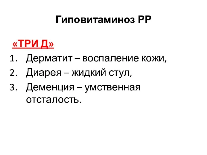 Гиповитаминоз РР «ТРИ Д» Дерматит – воспаление кожи, Диарея – жидкий стул, Деменция – умственная отсталость.