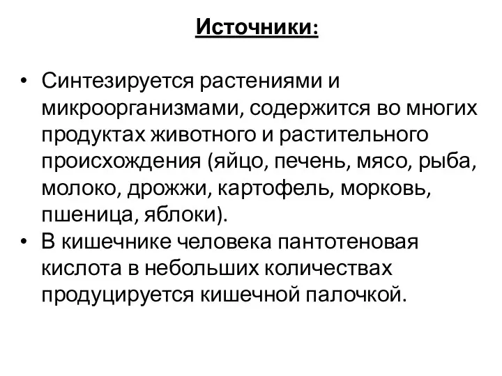 Источники: Синтезируется растениями и микроорганизмами, содержится во многих продуктах животного и