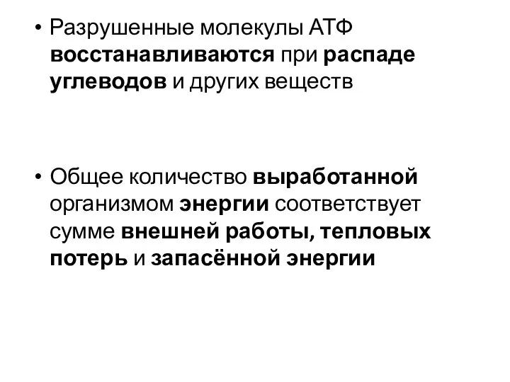 Разрушенные молекулы АТФ восстанавливаются при распаде углеводов и других веществ Общее