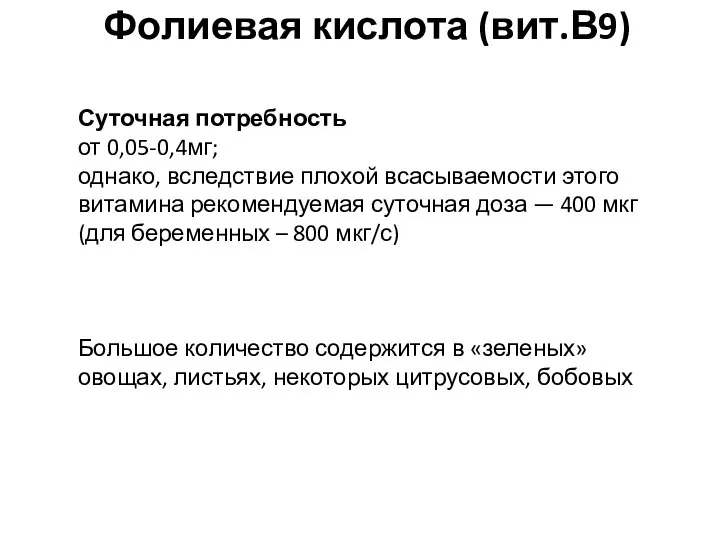 Фолиевая кислота (вит.В9) Суточная потребность от 0,05-0,4мг; однако, вследствие плохой всасываемости