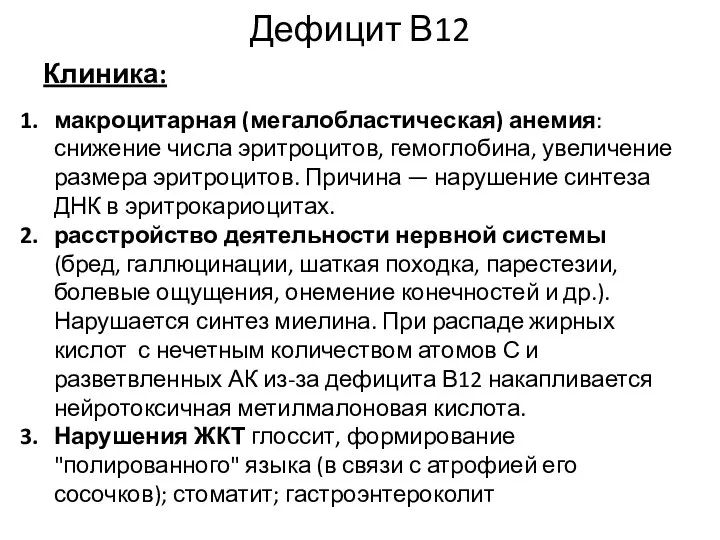 Дефицит В12 макроцитарная (мегалобластическая) анемия: снижение числа эритроцитов, гемоглобина, увеличение размера