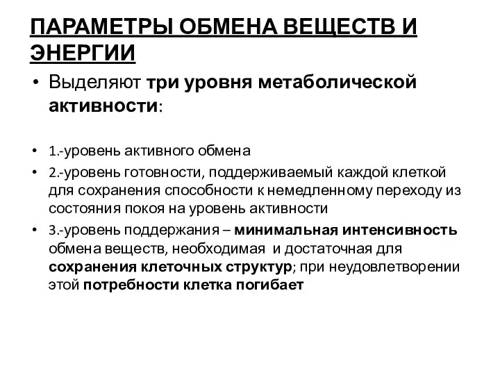 ПАРАМЕТРЫ ОБМЕНА ВЕЩЕСТВ И ЭНЕРГИИ Выделяют три уровня метаболической активности: 1.-уровень