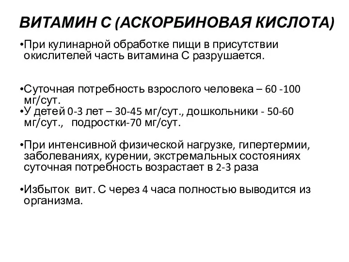 ВИТАМИН С (АСКОРБИНОВАЯ КИСЛОТА) При кулинарной обработке пищи в присутствии окислителей