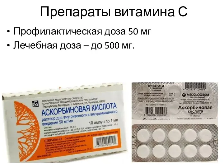 Препараты витамина С Профилактическая доза 50 мг Лечебная доза – до 500 мг.