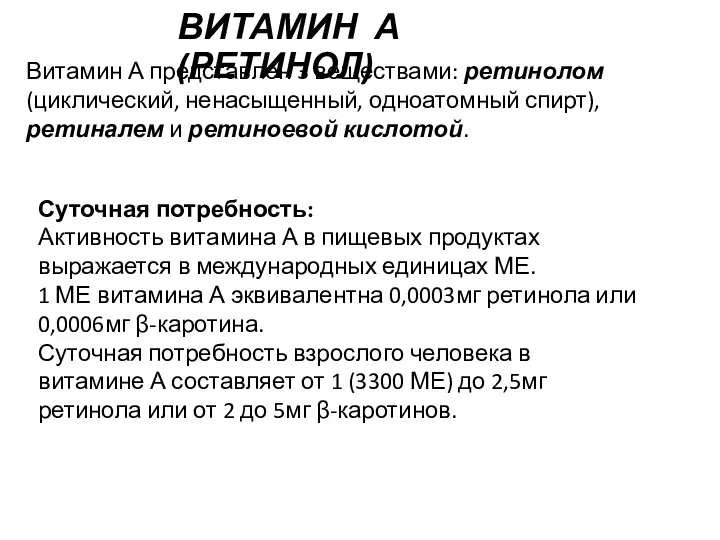 ВИТАМИН А(РЕТИНОЛ) Витамин А представлен 3 веществами: ретинолом (циклический, ненасыщенный, одноатомный