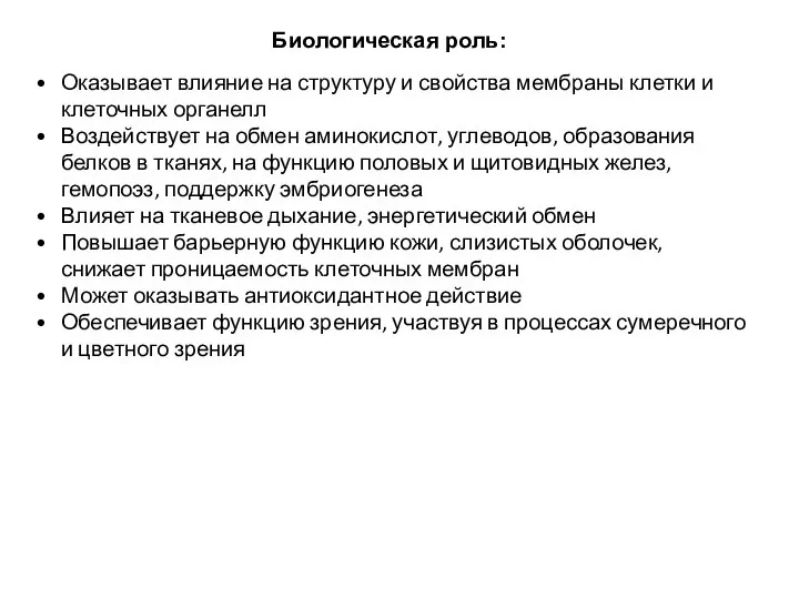 Биологическая роль: Оказывает влияние на структуру и свойства мембраны клетки и