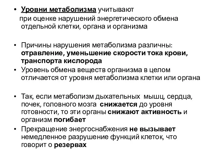 Уровни метаболизма учитывают при оценке нарушений энергетического обмена отдельной клетки, органа