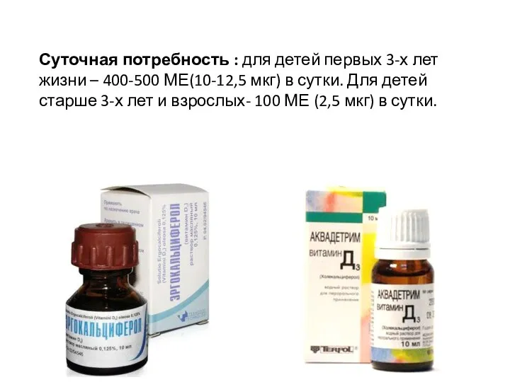 Суточная потребность : для детей первых 3-х лет жизни – 400-500