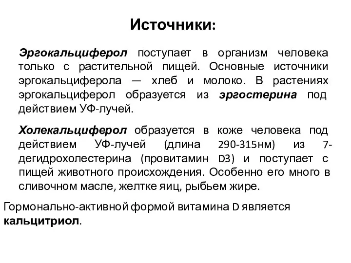 Эргокальциферол поступает в организм человека только с растительной пищей. Основные источники