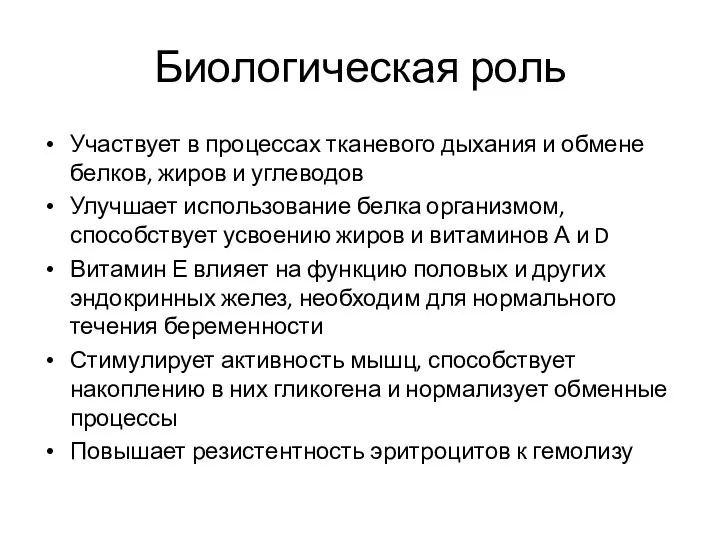 Биологическая роль Участвует в процессах тканевого дыхания и обмене белков, жиров