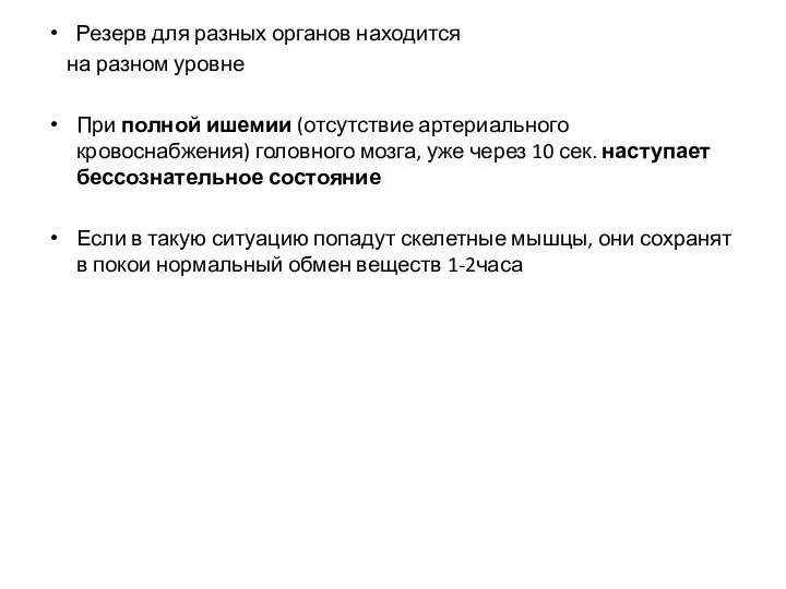 Резерв для разных органов находится на разном уровне При полной ишемии