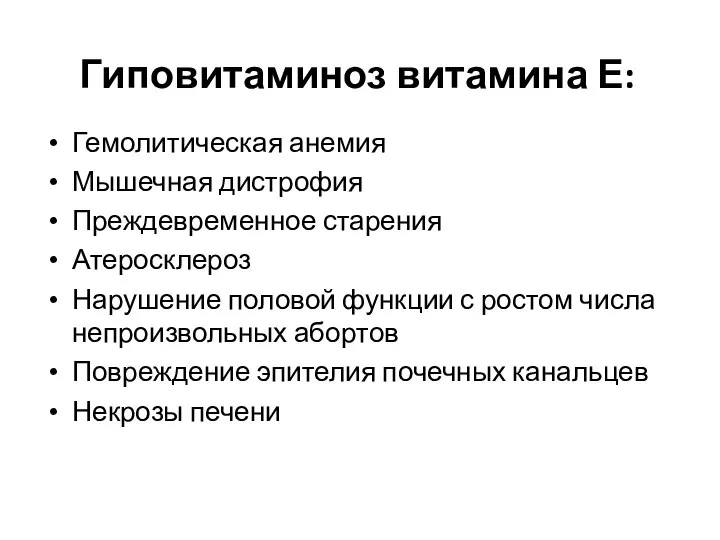 Гиповитаминоз витамина Е: Гемолитическая анемия Мышечная дистрофия Преждевременное старения Атеросклероз Нарушение