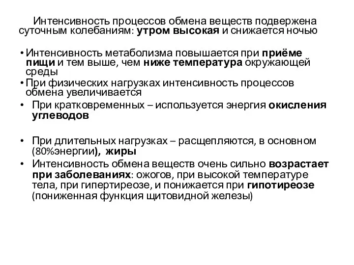 Интенсивность процессов обмена веществ подвержена суточным колебаниям: утром высокая и снижается