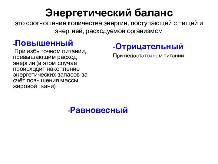 Энергетический баланс это соотношение количества энергии, поступающей с пищей и энергией,