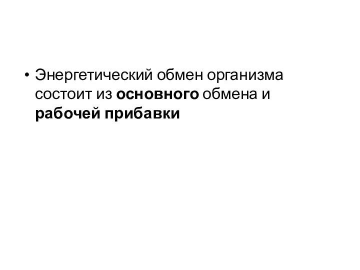 Энергетический обмен организма состоит из основного обмена и рабочей прибавки