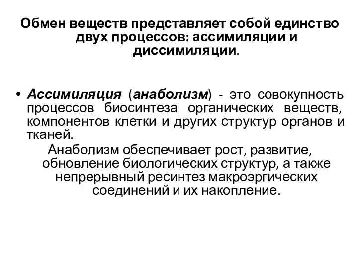 Обмен веществ представляет собой единство двух процессов: ассимиляции и диссимиляции. Ассимиляция