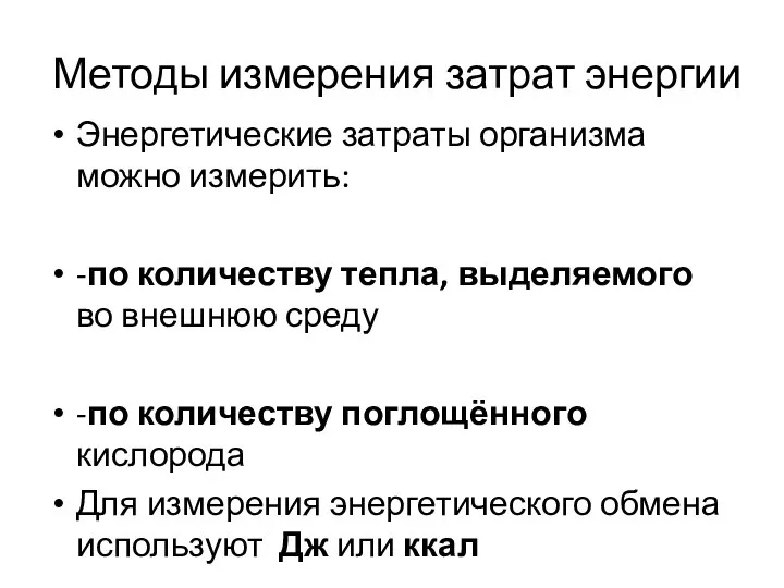 Методы измерения затрат энергии Энергетические затраты организма можно измерить: -по количеству