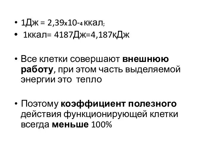 1Дж = 2,39Х10-4 ккал; 1ккал= 4187Дж=4,187кДж Все клетки совершают внешнюю работу,