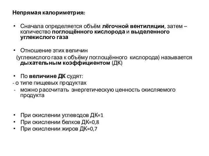Непрямая калориметрия: Сначала определяется объём лёгочной вентиляции, затем – количество поглощённого