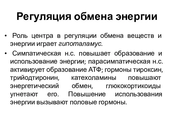 Регуляция обмена энергии Роль центра в регуляции обмена веществ и энергии