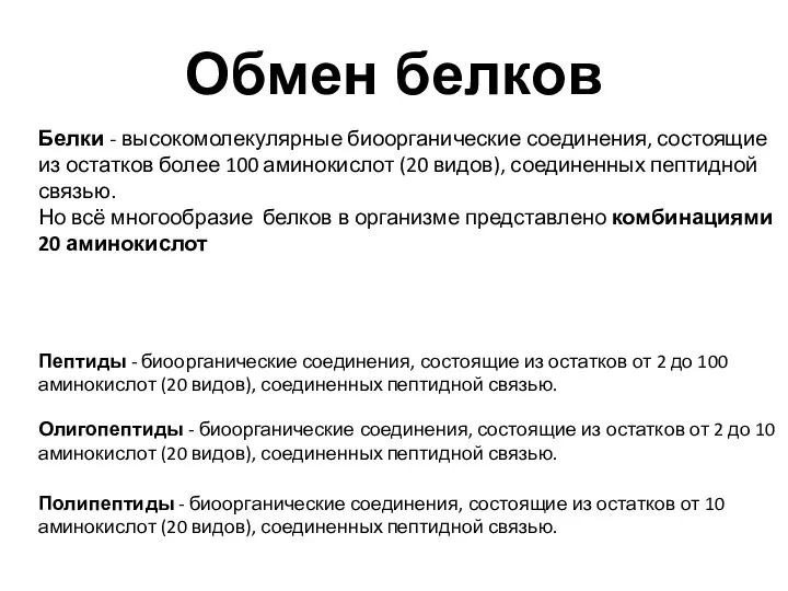 Белки - высокомолекулярные биоорганические соединения, состоящие из остатков более 100 аминокислот