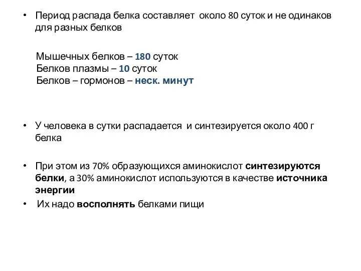 Период распада белка составляет около 80 суток и не одинаков для