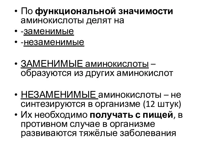 По функциональной значимости аминокислоты делят на -заменимые -незаменимые ЗАМЕНИМЫЕ аминокислоты –