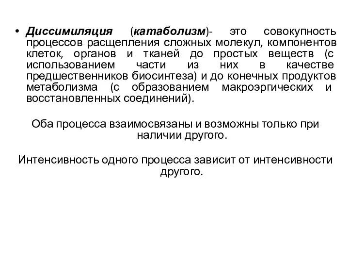 Диссимиляция (катаболизм)- это совокупность процессов расщепления сложных молекул, компонентов клеток, органов